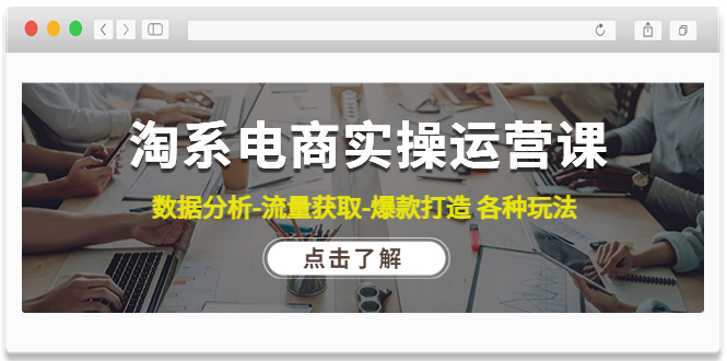【副业项目4719期】淘系电商实操运营课：数据分析-流量获取-爆款打造 各种玩法（63节）-欧乐副业网