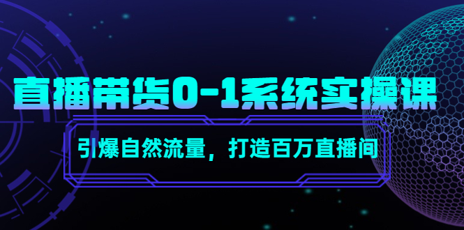 【副业项目4706期】直播带货0-1系统实操课，引爆自然流量，打造百万直播间-欧乐副业网