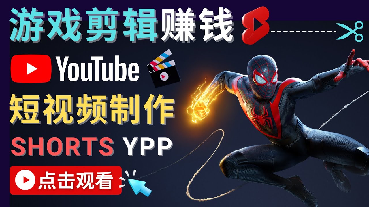 【副业项目4708期】录制剪辑游戏短视频赚钱 – 快速开通Youtube Shorts广告获利-欧乐副业网