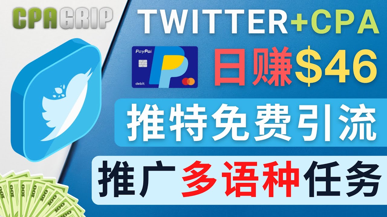 【副业项目4709期】通过Twitter推广CPA Leads，日赚46.01美元 – 免费的CPA联盟推广模式-欧乐副业网