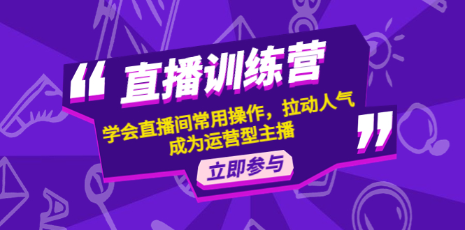 【副业项目4711期】直播训练营：学会直播间常用操作，拉动人气，成为运营型主播-欧乐副业网