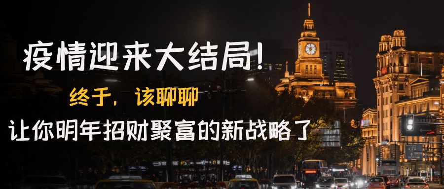 【副业项目4761期】某付费文章《疫情迎来大结局！终于，该聊聊让你明年招财聚富的新战略了》-欧乐副业网