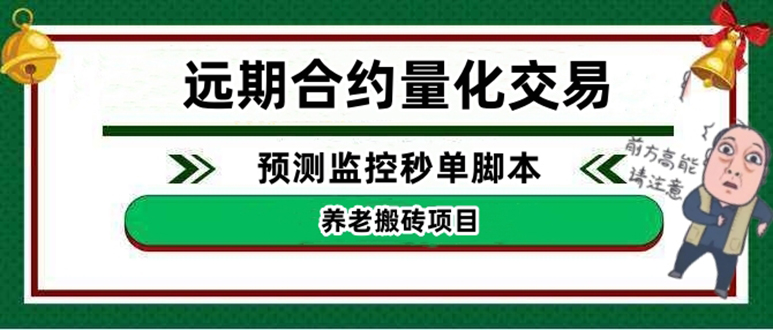 【副业项目4763期】远期合约养老搬砖项目：远期合约预测监控秒单脚本，号称准确率高达百分之80以上-欧乐副业网