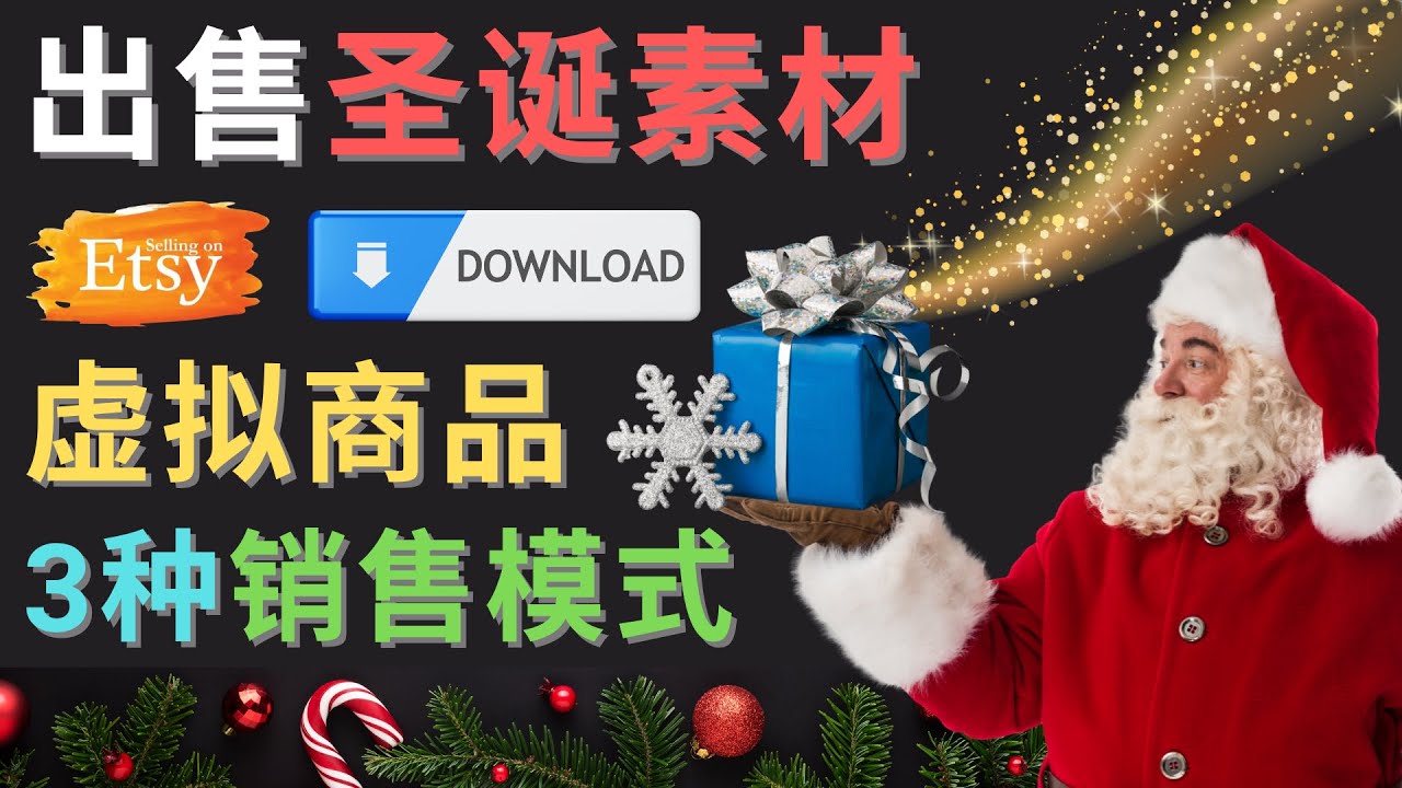 【副业项目4689期】出售圣诞节主题Photoshop设计素材，日赚100美元以上-欧乐副业网