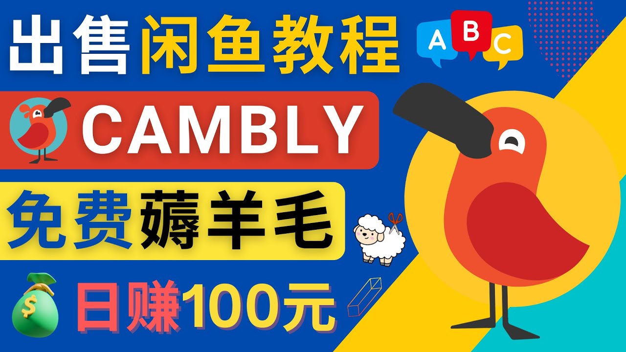 【副业项目4735期】闲鱼赚钱小技巧，每单净赚10元，日赚100元 – 出售Cambly注册教程-欧乐副业网