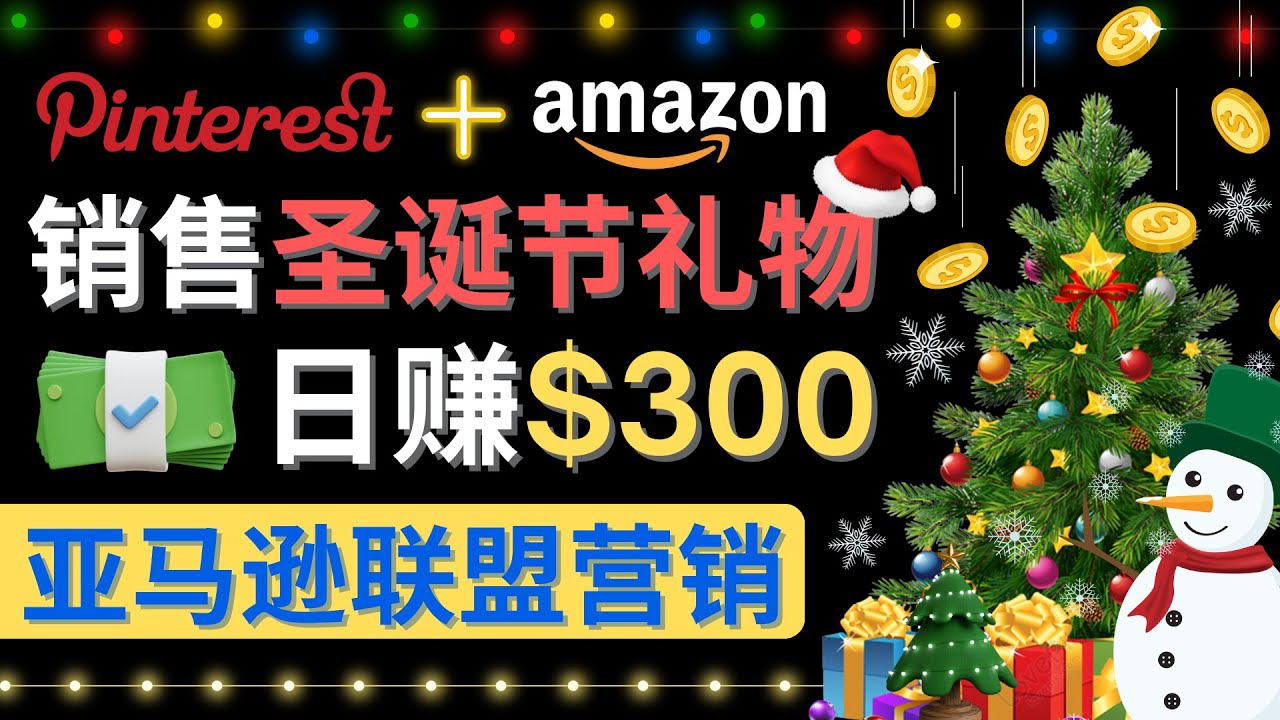 【副业项目4683期】通过Pinterest推广圣诞节商品，日赚300+美元 操作简单 免费流量 适合新手-欧乐副业网