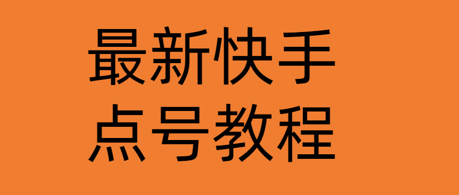 【副业项目4787期】最新快手点号教程，成功率高达百分之80（仅揭秘-自我保护）-欧乐副业网