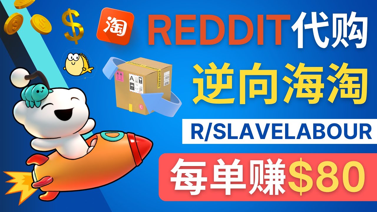 【副业项目4788期】逆向海淘赚钱流程：每单赚80美元 – 在Reddit接单赚钱的方法-欧乐副业网