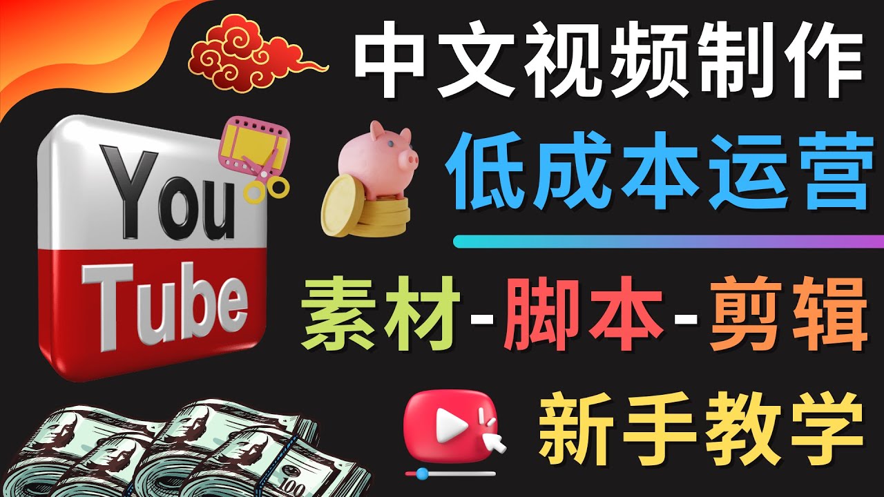 【副业项目4789期】YOUTUBE中文视频制作低成本运营：素材-脚本-剪辑 新手教学-欧乐副业网