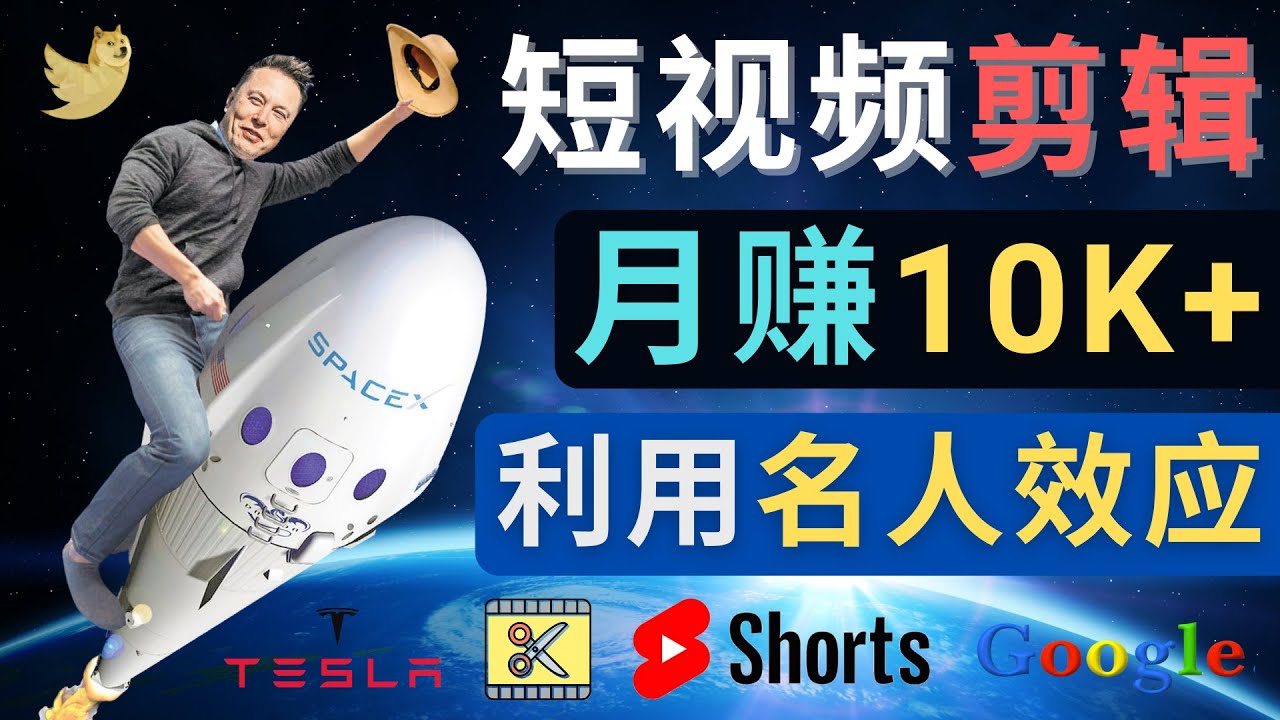 【副业项目4791期】利用名人效应，制作YouTube Shorts短视频，月赚过万美元 – 3个简单方法-欧乐副业网