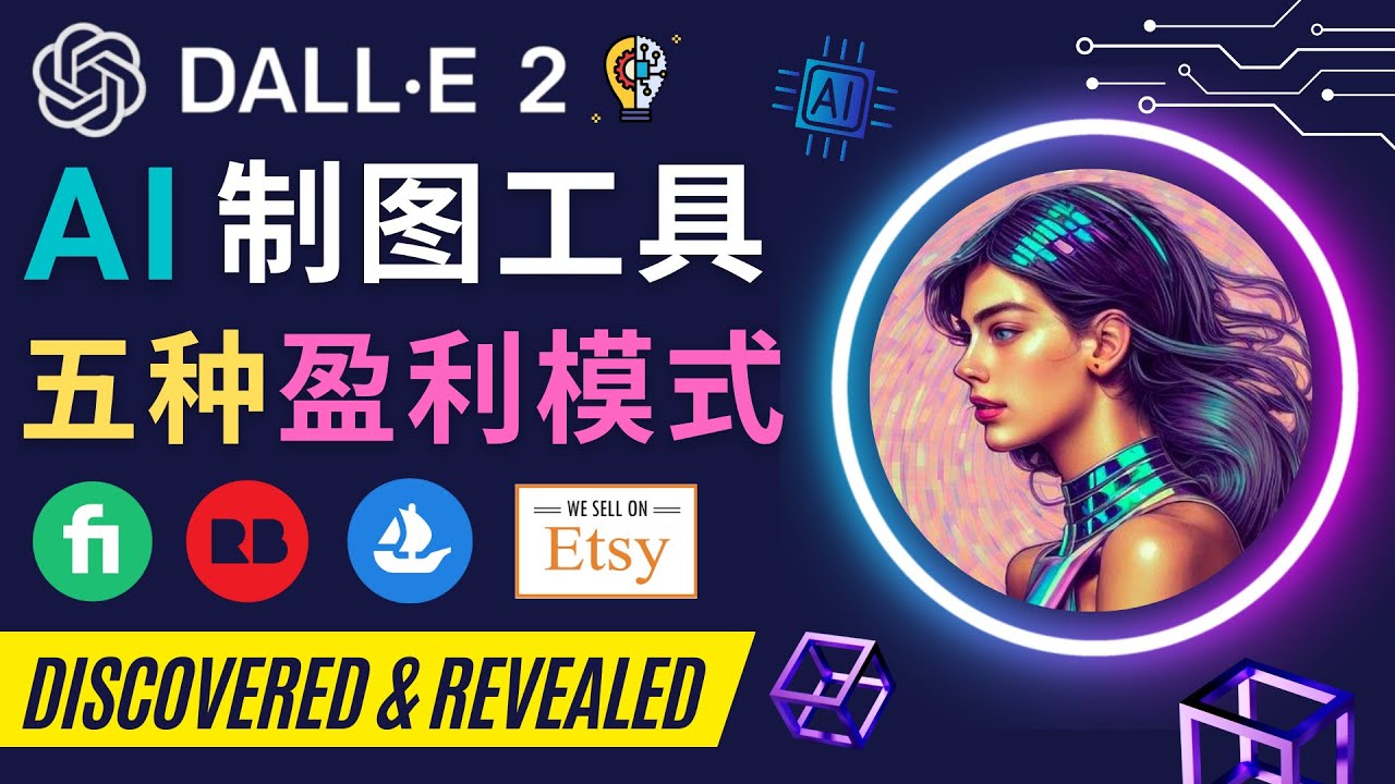 【副业项目4792期】利用Ai绘图工具DALL E 2赚钱的5种途径 DALL E 2的注册流程和使用方法-欧乐副业网