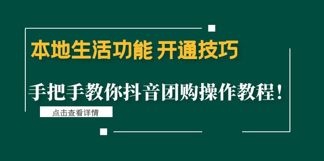 【副业项目4746期】本地生活功能 开通技巧：手把手教你抖音团购操作教程-欧乐副业网