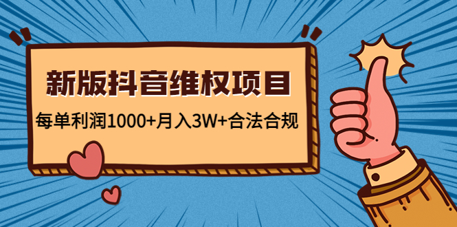 【副业项目4808期】新版抖音维全项目：每单利润1000+月入3W+合法合规！-欧乐副业网