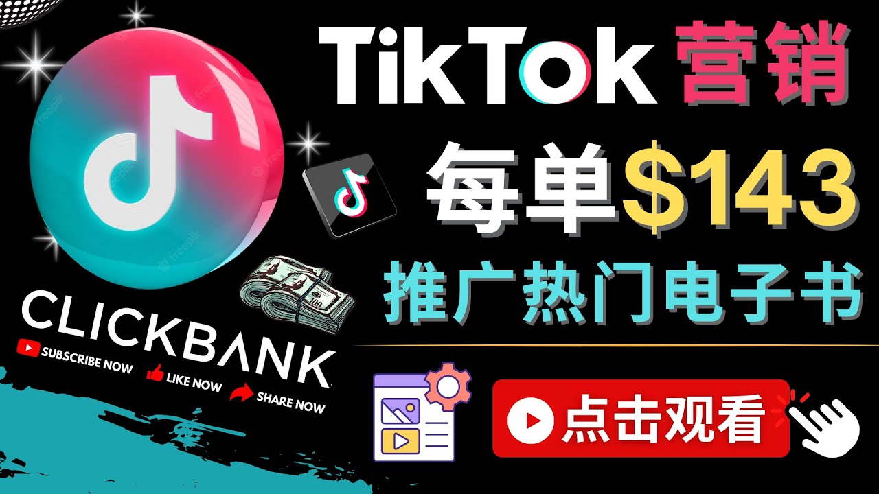 【副业项目4748期】Tiktok推广Clickbank虚拟商品-热门电子书，每单赚143美元-，流量变现技巧-欧乐副业网