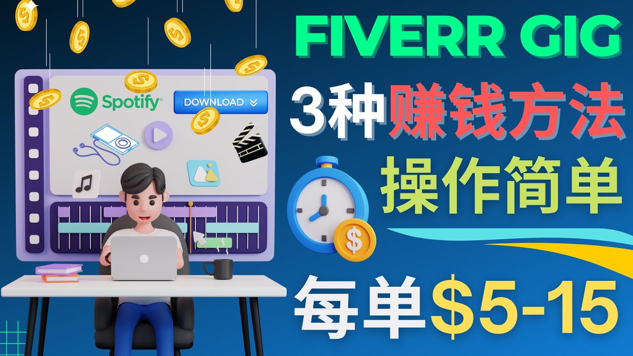 【副业项目4749期】每5分钟赚5美元，日赚100美元，3种简单的Fiverr赚钱技巧-欧乐副业网