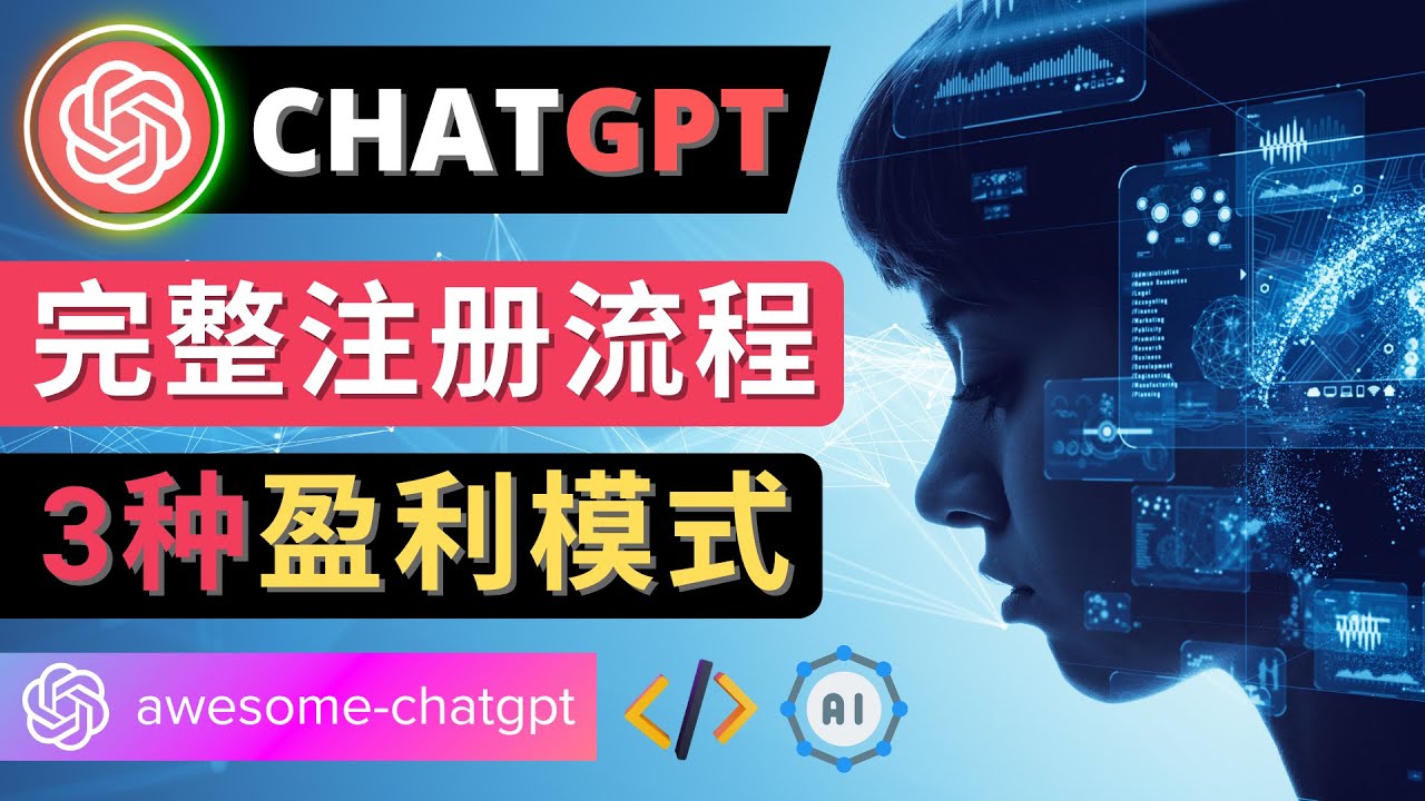 【副业项目4750期】Ai聊天机器人ChatGPT账号注册教程 – ChatGPT的使用方法，3种盈利模式-欧乐副业网