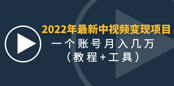 【副业项目4677期】2022年最新中视频变现最稳最长期的项目，一个账号月入几万（教程+工具）-欧乐副业网