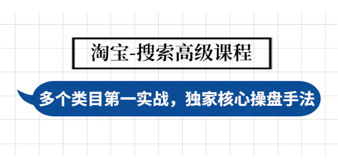 【副业项目4680期】淘宝-搜索高级课程：多个类目第一实战，独家核心操盘手法-欧乐副业网