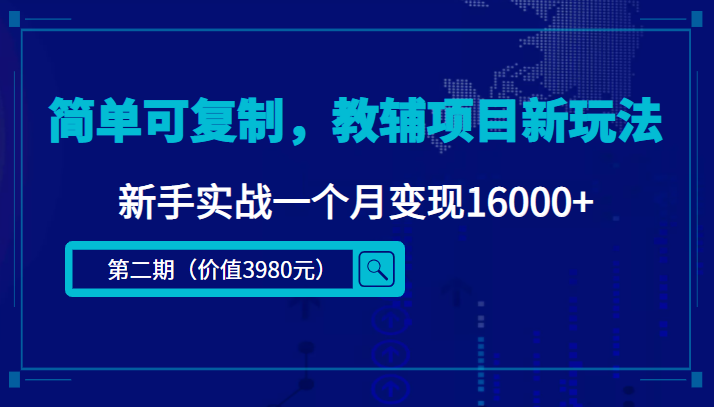 【副业项目4687期】简单可复制，教辅项目新玩法，新手实战一个月变现16000+（第2期-课程+资料)-欧乐副业网