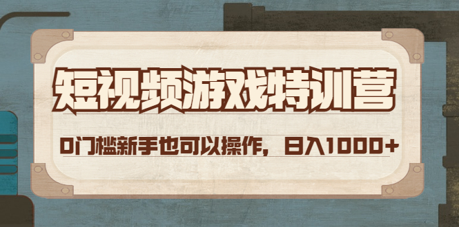 【副业项目4688期】短视频游戏赚钱特训营，0门槛小白也可以操作，日入1000+-欧乐副业网