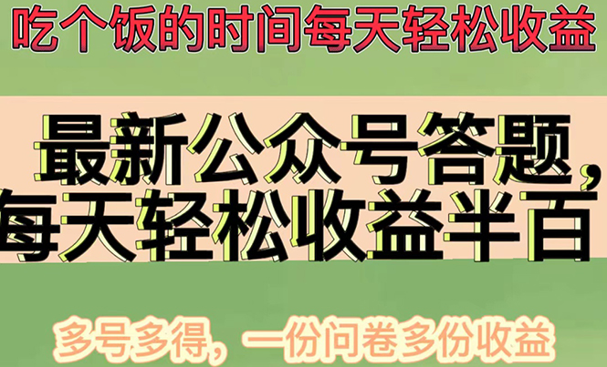 【副业项目4696期】最新公众号答题项目，每天轻松破百，多号多得，一分问卷多份收益(视频教程)-欧乐副业网