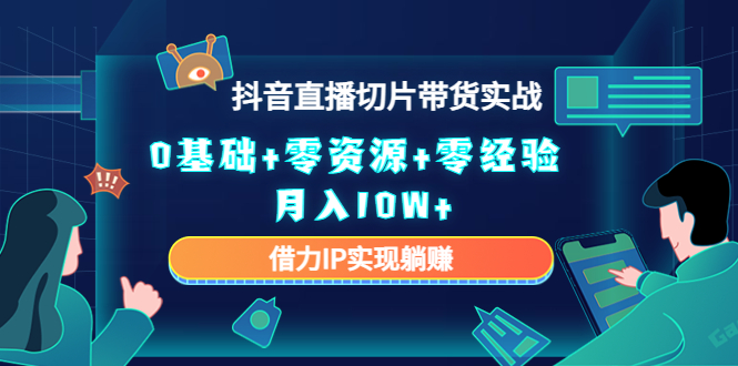 【副业项目4700期】2023抖音直播切片带货实战，0基础+零资源+零经验 月入10W+借力IP实现躺赚-欧乐副业网