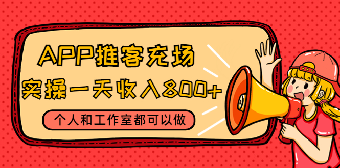 【副业项目4702期】APP推客充场，实操一天收入800+个人和工作室都可以做(视频教程+渠道)-欧乐副业网