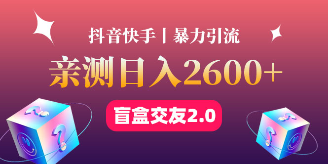 【副业项目4703期】最高日收益2600+丨盲盒交友蓝海引流项目2.0，可多账号批量操作-欧乐副业网