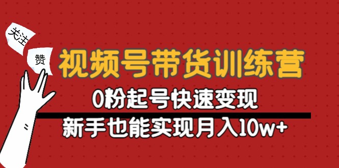 【副业项目4705期】视频号带货训练营：0粉起号快速变现，新手也能实现月入10w+-欧乐副业网