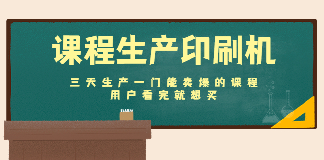 【副业项目4707期】课程生产印刷机：三天生产一门能卖爆的课程，用户看完就想买-欧乐副业网