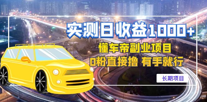 【副业项目4714期】实测日收益1000+的懂车帝副业 0粉直接撸 有手就行（长期项目）-欧乐副业网