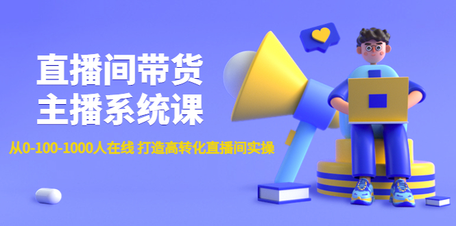 【副业项目4717期】直播间带货主播系统课：从0-100-1000人在线 打造高转化直播间实操-欧乐副业网