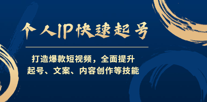 【副业项目4724期】个人IP快速起号，打造爆款短视频，全面提升起号、文案、内容创作等技能-欧乐副业网