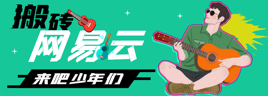 【副业项目4738期】网易云音乐人搬砖项目，一天半个小时，月入2000+(伪原创脚本+详细玩法教程)-欧乐副业网