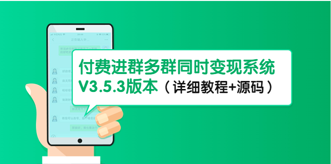 【副业项目4742期】市面上1888最新付费进群多群同时变现系统V3.5.3版本（详细教程+源码）-欧乐副业网