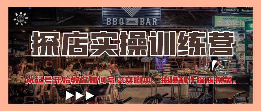 【副业项目4745期】探店实操训练营：从起号开始教你如何写文案脚本、拍摄制作探店视频-欧乐副业网