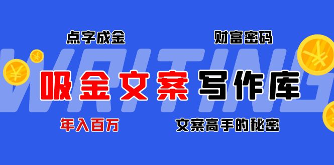 【副业项目4751期】吸金文案写作库：揭秘点字成金的财富密码，年入百万文案高手的秘密-欧乐副业网