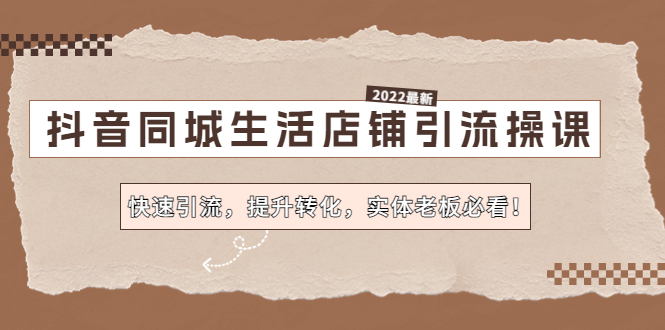 【副业项目4755期】抖音同城生活店铺引流操课：快速引流，提升转化，实体老板必看-欧乐副业网