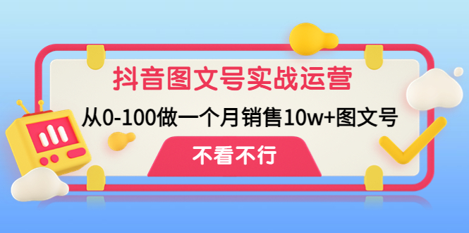 【副业项目4757期】抖音图文号实战运营教程：从0-100做一个月销售10w+图文号-欧乐副业网