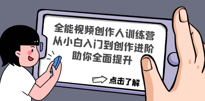 【副业项目4758期】全能视频创作人训练营：从小白入门到创作进阶，助你全面提升-欧乐副业网