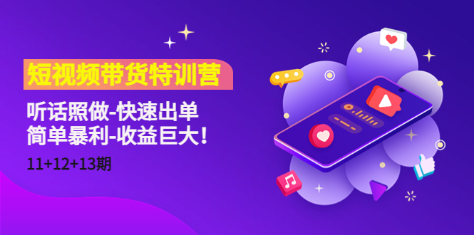 【副业项目4760期】短视频带货特训营（11+12+13期）听话照做-快速出单-简单暴利-收益巨大-欧乐副业网