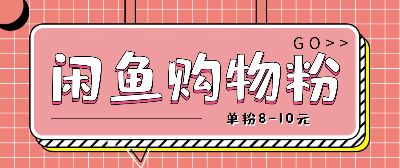 【副业项目4762期】咸鱼购物粉回收项目，单粉8-10元，有手机就能干-欧乐副业网