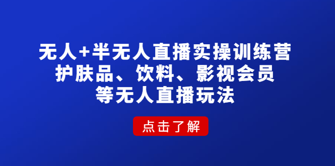 【副业项目4764期】无人+半无人直播实操训练营：护肤品、饮料、影视会员等无人直播玩法-欧乐副业网