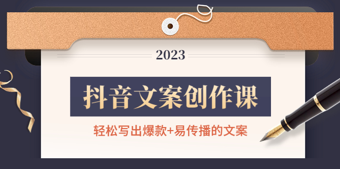 【副业项目4768期】抖音文案创作课：轻松写出爆款+易传播的文案，新手老手都适合-欧乐副业网