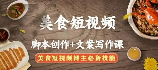 【副业项目4769期】美食短视频脚本创作+文案写作课：美食短视频博主必备技能-欧乐副业网