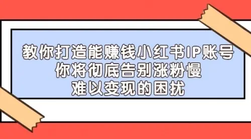 【副业项目4770期】21天‮红小‬书IP‮鬼魔‬训练营，如何从0-1做一个赚钱的小红书账号-欧乐副业网