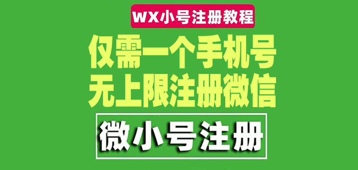 【副业项目4778期】一个手机号无上限注册微信小号-测试可用（详细视频操作教程）-欧乐副业网
