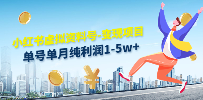 【副业项目4779期】小红书虚拟资料号-变现项目：单号单月纯利润1-5w+实操玩法分享-欧乐副业网