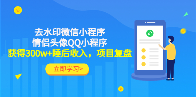 【副业项目4782期】利用去水印微信小程序+情侣头像QQ小程序，获得300w+睡后收入，项目复盘-欧乐副业网