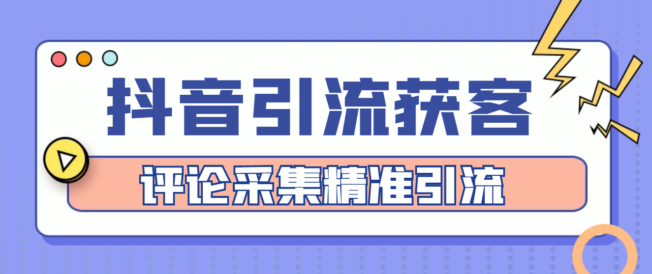 【副业项目4783期】【引流必备】抖音引流获客脚本，评论采集精准引流【永久脚本+详细教程】-欧乐副业网